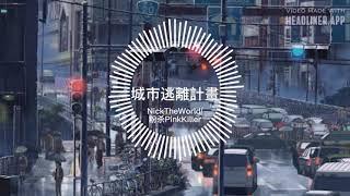 NickTheWorld/粉杀PinkKiller《城市逃離計畫》『希望每天的生活都如此简单，早餐午餐然后晚餐』【动态歌词】