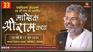 Day - 33 Mashik Shri Ram Katha  Murlidhar Ji Maharaj || 16 June 2025 Parmarth Niketan, Rishikesh
