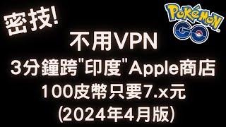 【Elvis】密技! 免VPN，跨區印度Apple商店，購買Pokemon Go 100皮幣只要7.x元