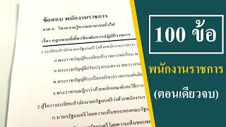 พนักงานราชการ 100 ข้อ (ตอนเดียวจบ)