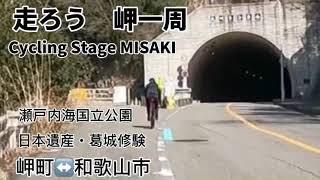 【サイクリング】岬一周　修験の地でヒルクライムへ