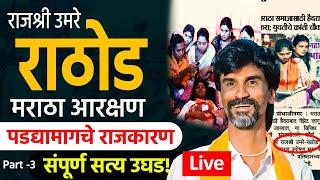 LIVE: Rajshri Umare-Rathod | मराठा आरक्षण । पडद्यामागचे राजकारण  संपूर्ण सत्य उघड! 