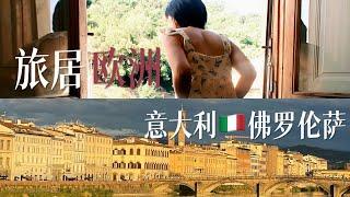 旅居欧洲 | 带你一天玩遍意大利佛罗伦萨 | One day in Florence