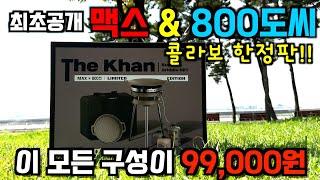 최초공개!!!  맥스 더칸 버너 & 800도씨 아리수 그리들 세트 개봉기 /  한정판 2,000세트 99,000원 10월 18일 이마트 단독 런칭 