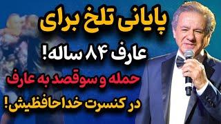 پایانی تلخ و وحشتناک برای عارف « سلطان قلب ها » | حمله به عارف در کنسرت خداحافظیش + فیلم