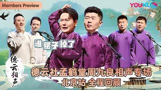 【限时免费】【德云社孟鹤堂周九良相声专场北京站2023】全程回顾 | 孟鹤堂/周九良/刘鹤春/关鹤柏/董九力/李九天/宋昊然/于筱怀 | 优酷综艺 YOUKU SHOW