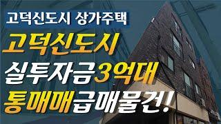 고덕신도시 상가주택 통매매 실투자금 3억대! 급매물 소개합니다!!