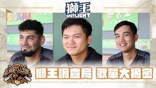 獅王SPOTLIGHT #015：獅王調查局，選手都聽什麼歌呢？