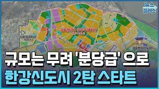 분당급 4기 신도시 '시동'…"어느 세월에"/한국경제TV뉴스