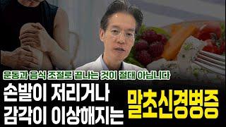 손발이 저리거나 감각이 이상해지는 말초신경병증! 운동과 음식 조절로 끝  절대 아닙니다!