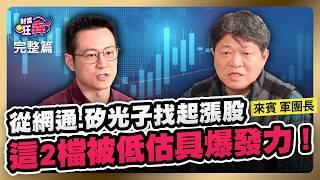 2025AI持續發威 從網通.矽光子找起漲股 這2檔被低估具爆發力!｜楚狂人 ft. 證券分析師 軍團長｜財富狂犇｜玩股網20241226