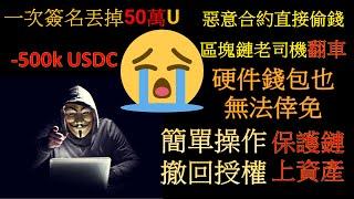 一次簽名丟掉50萬U，區塊鏈老司機為何翻車？簡單操作教你如何取消錢包對鏈上合約的授權！ ！ ！