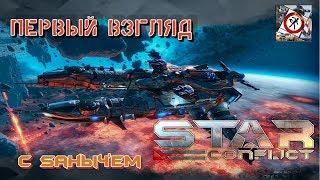 Star Conflict первый взгляд с Sаныч'ем