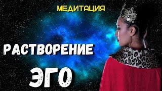 Освобождение От Эго | Медитация Поиска Истинной Гармонии