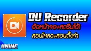 รีวิว:DU Recorder แอพอัดหน้าแถมสตรีมได้ด้วย!! (สอนการดาวน์โหลด+สอนการตั้งค่า) - UNINE