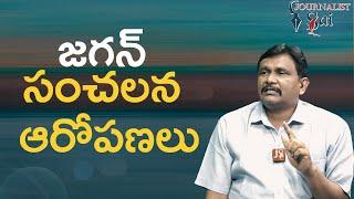 Jagan big allegations జగన్ సంచలన ఆరోపణలు