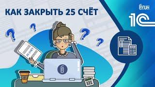 Как закрыть 25 счёт - 1C