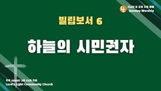 [주님의빛교회] 주일 2부 예배ㅣ빌립보서 6, '하늘의 시민권자' | 주혁로 목사 | 빌립보서 3:12-21 | 2025년 3월 23일
