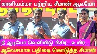 seeman latest speech abt audio leaked kaliammal saattai duraimurugan