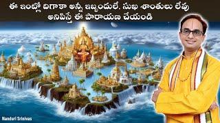 ఇంట్లో దిగాకా సుఖ శాంతులు లేవా? ఇలా చేయండి | Mani dweepa Vranana for house issues | Nanduri Srinivas