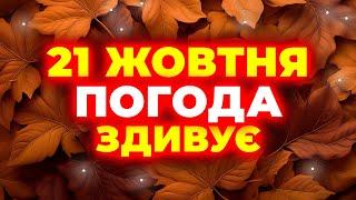 РОЗКАЖІТЬ ВСІМ! Такої погоди не чекав ніхто з нас... | ПОГОДА НА 21 ЖОВТНЯ