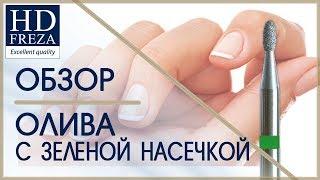 Обзор алмазной фрезы ОЛИВА с зеленой насечкой  // HD Freza®