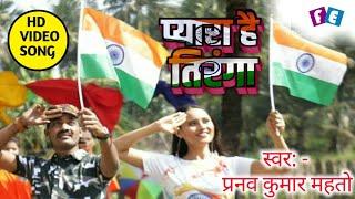 #Pyara hai Tiranga #HDVideo Song#Singer:Pranav kumar mahato।।Desh bhakti song