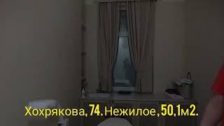 Хохрякова, 74. Центр. Трафик