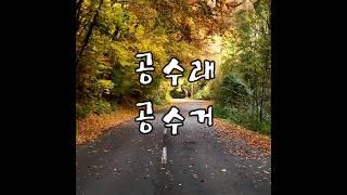 성경속의 공수래 공수거 #Shorts