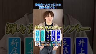 満塁ホームラン打ったことある選手を当てろ！#プロ野球 #野球 #レジェンド #ホームラン