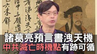 諸葛亮預言書洩天機！中共滅亡時機點有跡可循 (精選回顧)