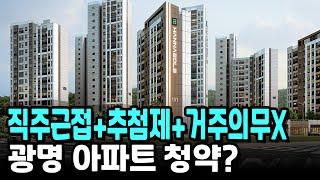 직주근접+추첨제+거주의무X 광명 아파트 청약?