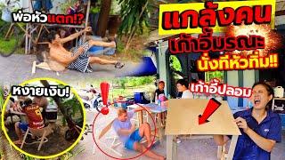 เก้าอี้มรณะ บางยิ่งกว่ากระดาษ!! ใครนั่งมึงหัวทิ่มกลางร้านก๋วยเตี๋ยว ตกใจหงายเงิบกันทั้งบ้าน แกล้งคน