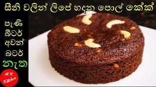 සීනි වලින් ලිපේ හදන පොල් කේක්|coconut cake recipe|M.R KITCHEN