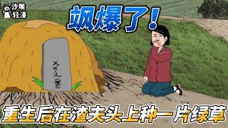 [MULTI SUB]年代动画【飒爆了！重生后在渣夫头上种一片绿草】重回二十四岁，这一世她有仇报仇，有恩报恩 #沙雕轻漫  #SDQM