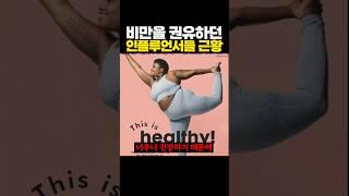 ‘비만’을 권유하던 인플루언서들의 근황 ㄷㄷ