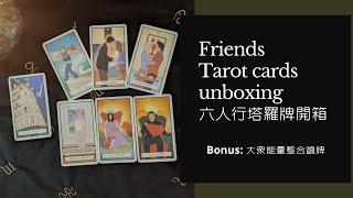 理科塔羅。Friends Tarot Card Unboxing (English). 六人行塔羅牌開箱：後附感情項能量整合讀牌(請拉轉時間軸)。【誠實豆沙包Alert!!】Timeless.