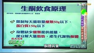 生酮飲食原理 吃對食物 讓你更青春 健康2.0 20160402 (3/4)