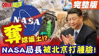 想要嫦娥土?你說要我就得借? | NASA局長被北京打腫臉!月壤出借一切選後再談?【頭條開講】完整版 @頭條開講HeadlinesTalk