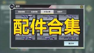 【使命召唤手游】猿天刚深度测评配件合集，感谢一路相伴！