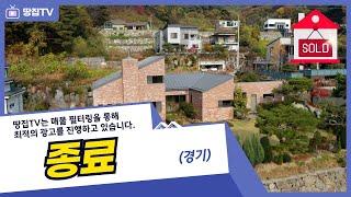 [종료]주택의 격조가 느껴지는 양평 웰메이드 전원주택