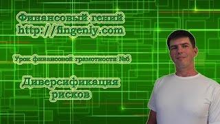 Диверсификация рисков