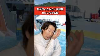 AIが作ったみたいな映像セルフでやる奴　#ai #編集 #あるある #犬