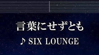 練習用カラオケ 言葉にせずとも - SIX LOUNGE 【ガイドメロディ付】 インスト, BGM, 歌詞 ふりがな BLEACH 千年血戦篇-相剋譚-