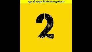 कमाल के kitchen gadgets #shorts #facts #ytshorts #viral #mdkaifansari
