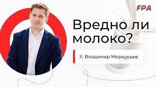 Вредно ли молоко? | Владимир Меркурьев