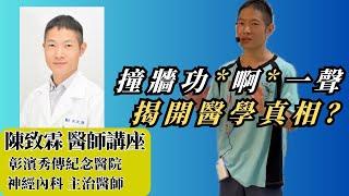 醫師揭開「撞牆功」的真相