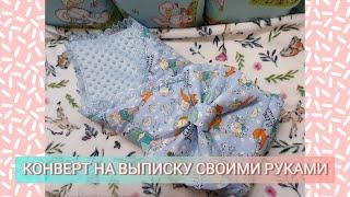 КОНВЕРТ НА ВЫПИСКУ своими руками / Как сшить ОДЕЯЛО-КОНВЕРТ для новорожденного