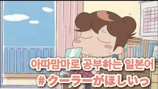 「애니로 공부하는 일본어」 아따맘마| 에어컨이 필요해️|한국어 번역|일본어 자막