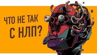 ЧТО НЕ ТАК С НЛП? | ПСИХОТЕТРИС